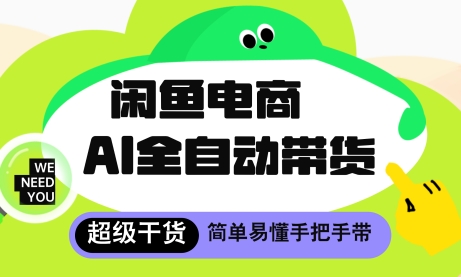 闲鱼电商4.0，AI工具全自动托管，让你月入8k+