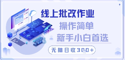 线上批改作业，操作简单新手小白首选，无脑日收300+