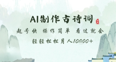 AI制作古诗词，起号快，操作简单，看过就会轻轻松松月人1w+
