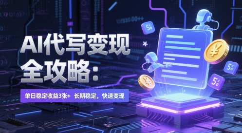 AI 代写变现全攻略：单日稳定收益 3张+，长期稳定，快速变现