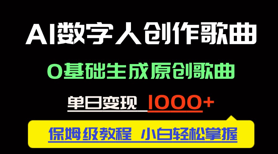 （14856期）中视频新风口：AI数字人创作歌曲。0基础生成原创歌曲，单日变现1000＋