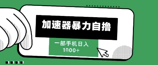 205新风口，加速器暴力自撸，单机日入1k+