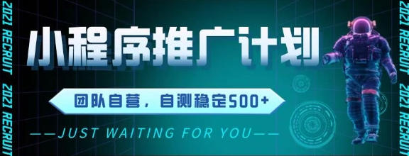 最新微信小程序挂G推广，全自动运行被动收益，自测稳定5张+