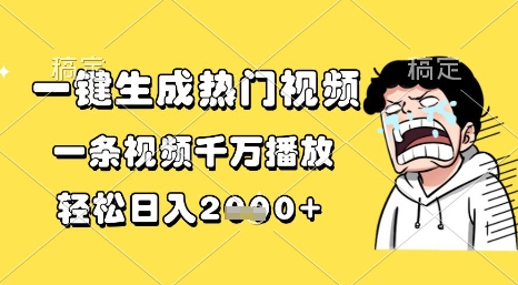 一键生成热门视频，一条视频千万播放，轻松日入1k+