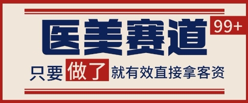 小红书某音医美赛道引流获客，自热矩阵日引200+