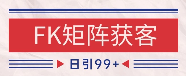 小红书某音FK赛道引流获客 自热矩阵日引200+