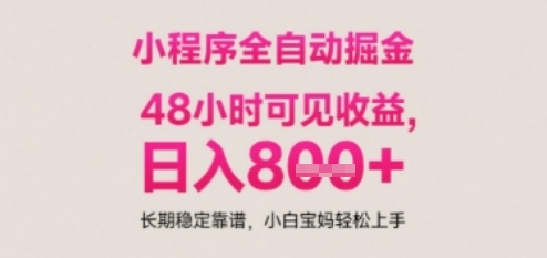 小程序自动挂G打金，无任何技术要求，没有时间限制，日入多张+长期稳定靠谱