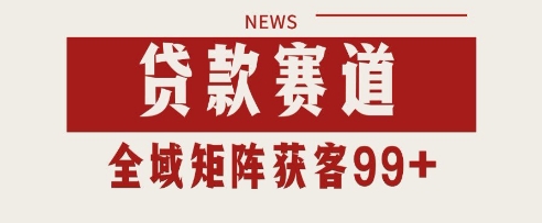 小红书某音贷款赛道引流获客 自热矩阵日引200+
