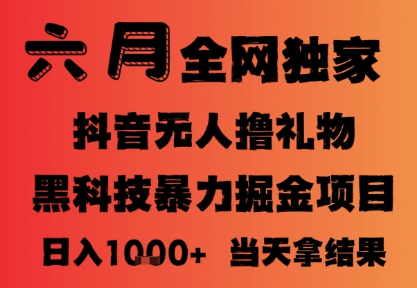 25年6月抖音无人直播最新暴力撸音浪掘金，小白可做，可批量矩阵放大，长期稳定日入1k+