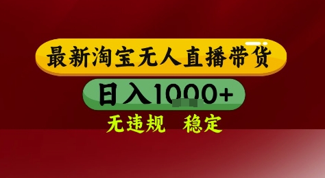 淘宝无人直播带货，独家技术，电脑全天开播，无违规无封号轻松上手，日入1k+