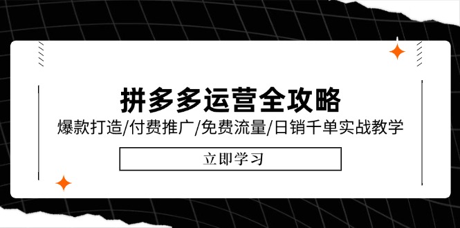 （15085期）拼多多运营全攻略，爆款打造/付费推广/免费流量/日销千单实战教学/6月更新