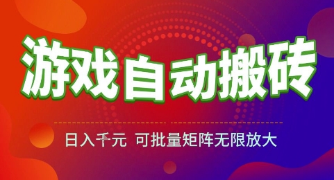 游戏全自动搬砖项目，日入1k，可批量矩阵无限放大