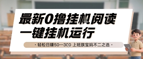 最新0撸挂G阅读，无需任何操作，一键挂机运行 轻松日入50—3张，上班族宝妈不二之选