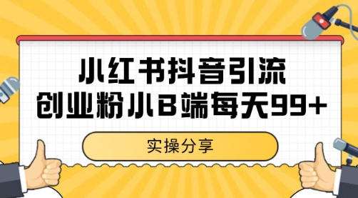 小红书抖音创业粉，小B端粉自热 日引99+的一个玩法